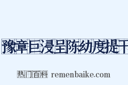 豫章巨浸呈陈幼度提干是什么意思的图片